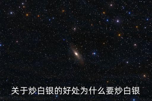關于炒白銀的好處為什么要炒白銀