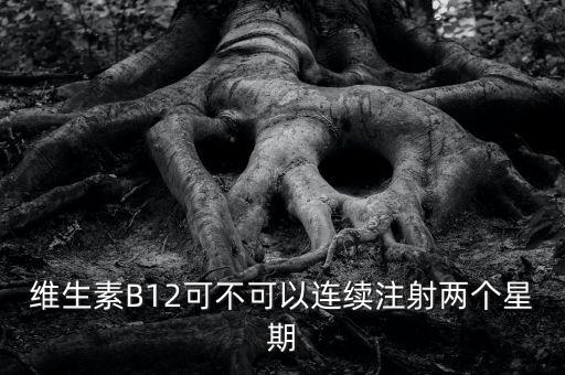 8周注射法什么時候能在中國上市，維生素B12可不可以連續(xù)注射兩個星期
