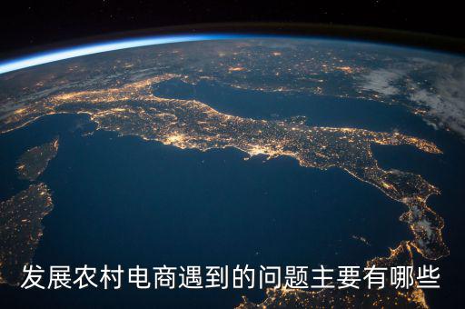 縣域電商最缺什么，現(xiàn)在的電商人最缺什么