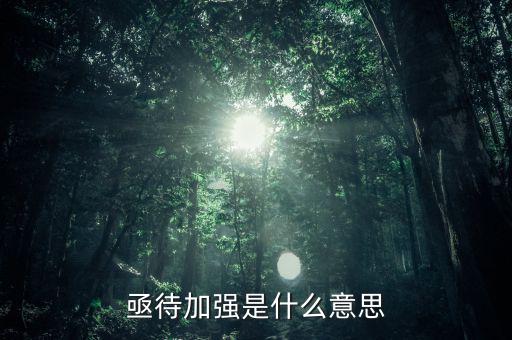 亟待改革什么意思，亟待加強是什么意思