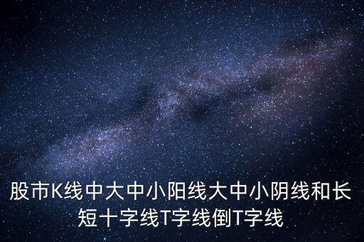 倒t線在什么圖上反映，倒t和正t組合 股票含義