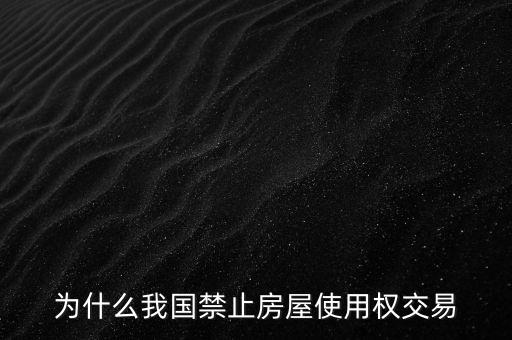 為什么我國禁止房屋使用權交易