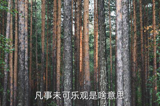 未開板是什么意思，凡事未可樂觀是啥意思