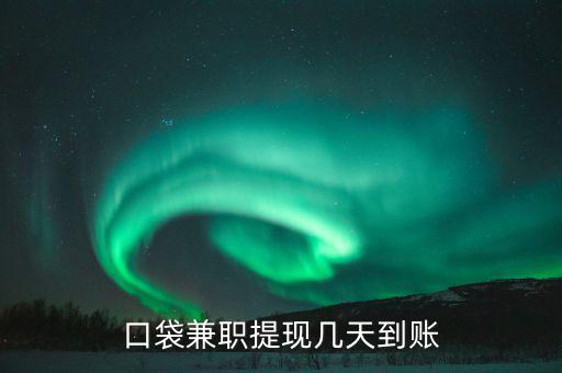 榮豐的兼職什么時(shí)到賬，為什么在聯(lián)系兼職時(shí)都要說明是在某某兼職網(wǎng)看到的