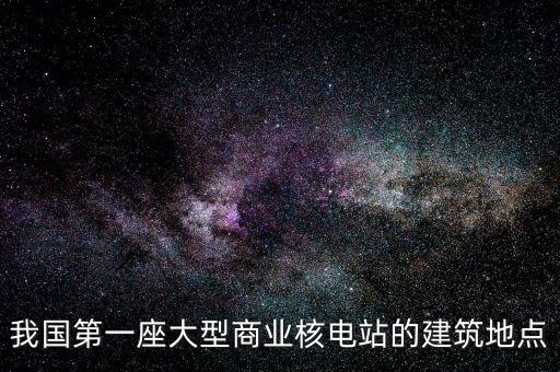 中國第一個核反應(yīng)堆建在什么地方，中國的第一個原子能反應(yīng)堆建立在那里