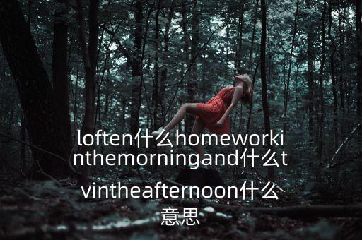 loften是什么意思，loften是什么意思