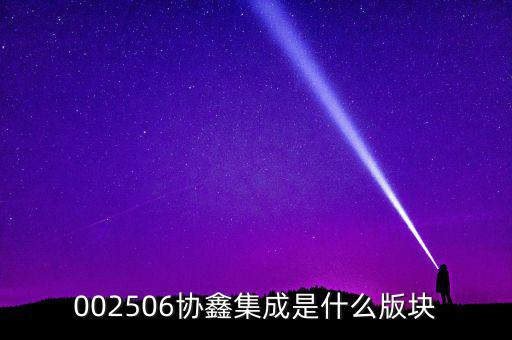 協(xié)鑫集成屬于什么板塊，600248是屬于什么板塊的股有潛力沒的能看高到多少價(jià)位