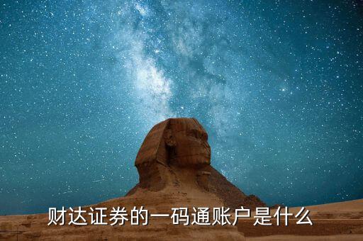 股票一碼通是什么，財(cái)達(dá)證券的一碼通賬戶(hù)是什么