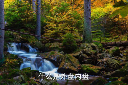 什么叫外盤(pán)和內(nèi)盤(pán)，什么叫內(nèi)盤(pán)和外盤(pán)