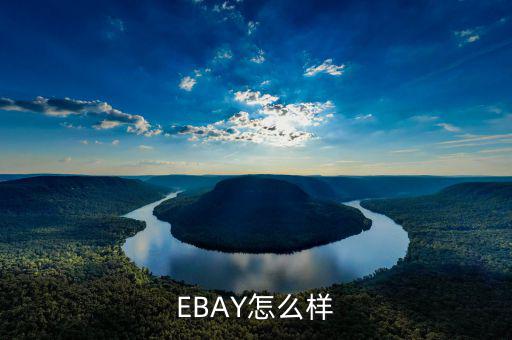 ebay為什么退出中國，淘寶和ebay有什么區(qū)別為什么在ebay上看不到賣家的店鋪