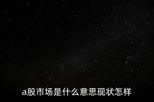 什么叫a股市場，什么是A股