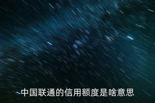 手機(jī)信用額度是什么，中國(guó)聯(lián)通的信用額度是啥意思