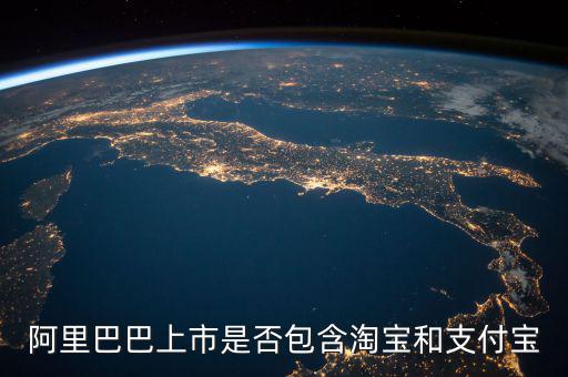 阿里巴巴上市包含什么，阿里概念股都有哪些上市公司