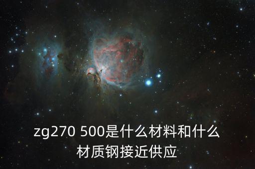 什么叫弱箱體，zg270 500是什么材料和什么材質(zhì)鋼接近供應(yīng)