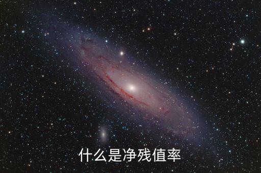 中證金融資產(chǎn)管理計(jì)劃是什么，什么是凈殘值率