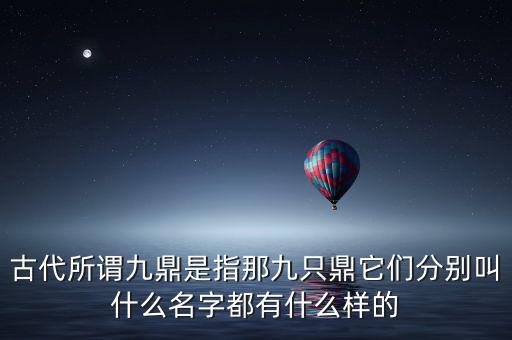 九鼎指什么，一言九鼎是什么意思
