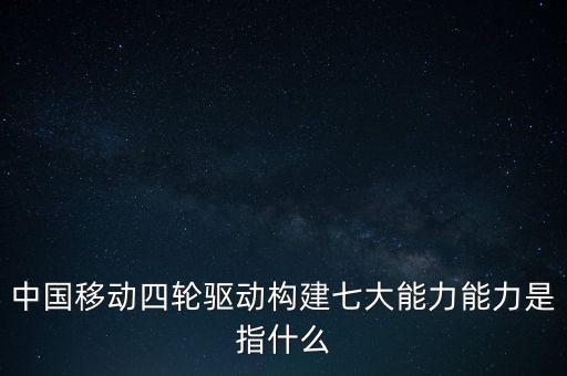 什么是中國移動發(fā)展力，中國移動最具有競爭力的是什么