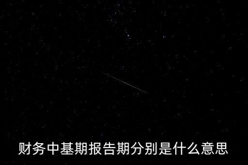財(cái)務(wù)中基期報告期分別是什么意思