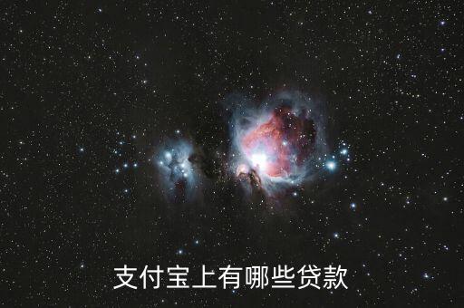 支付寶上有哪些貸款