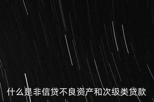 什么是非信貸業(yè)務(wù)，非信貸資產(chǎn)的分類(lèi)