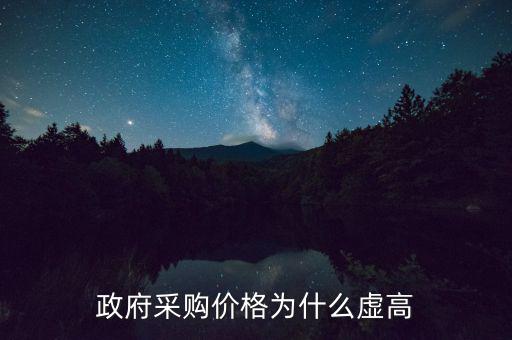 政府采購為什么價(jià)高，為什么政府采購的商品比市面上的價(jià)格貴誰能解釋一下嗎  搜