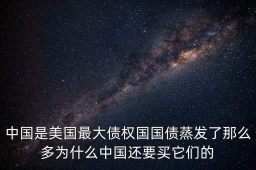 什么是債權(quán)國，為什么日本是世界上最大的債權(quán)國而美國是世界上最大