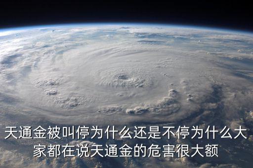 天通金被叫停為什么還是不停為什么大家都在說天通金的危害很大額