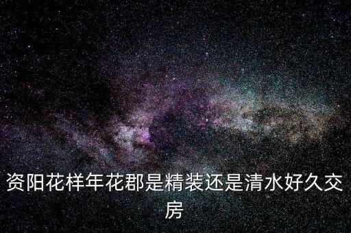 花樣年什么，花樣年華是什么意思