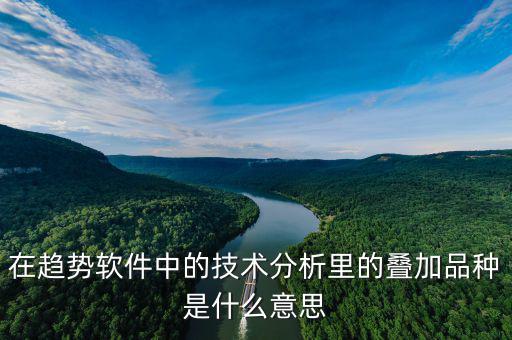 在趨勢軟件中的技術分析里的疊加品種是什么意思