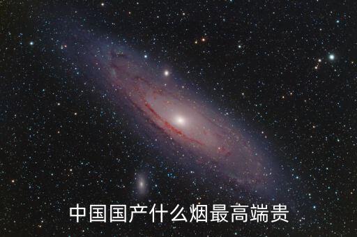 中國(guó)什么煙最貴圖片，中國(guó)最貴的香煙是什么多少錢(qián)一盒