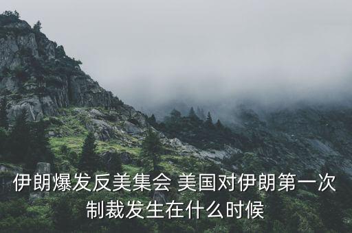 美對俄制裁第一次什么時候，美國對俄羅斯第3次經(jīng)濟制裁內(nèi)容是甚么