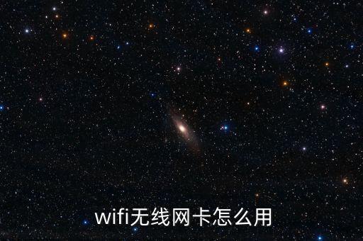  wifi無線網卡怎么用