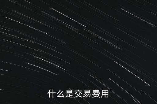 什么是交易過戶費，什么是交易費用