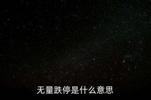 為什么會千股跌停，股票千股跌停是什么原因?qū)е碌?/></a></span><span id=