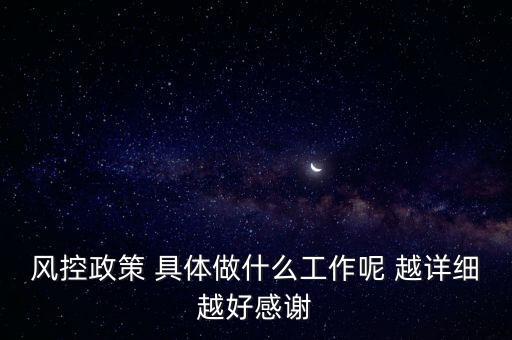 風(fēng)控是做什么的，什么叫風(fēng)控