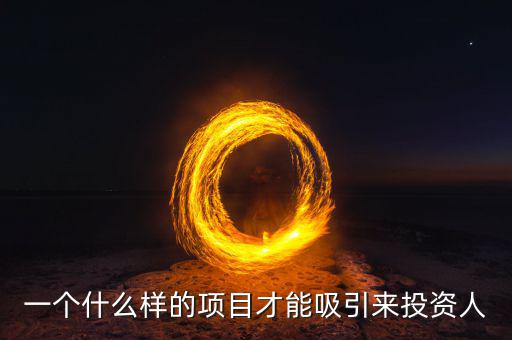 靠什么吸引投資者，一個什么樣的項(xiàng)目才能吸引來投資人