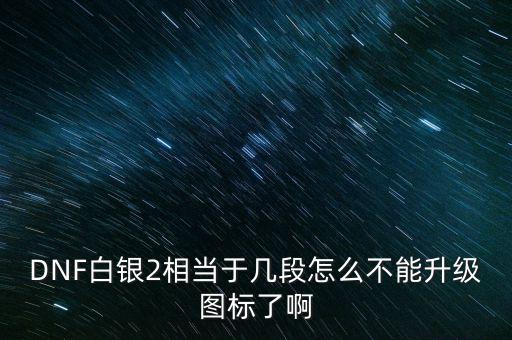 白銀2為什么不顯示，白銀級(jí)為什么沒有白銀框