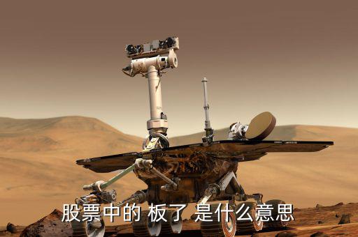 股票數(shù)板什么意思，股票會板是什么意思