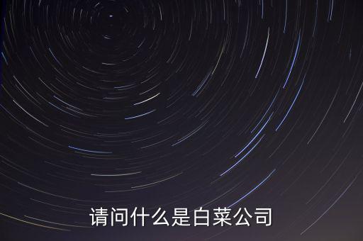 什么是白菜股，2015年十月的白菜股票有哪些