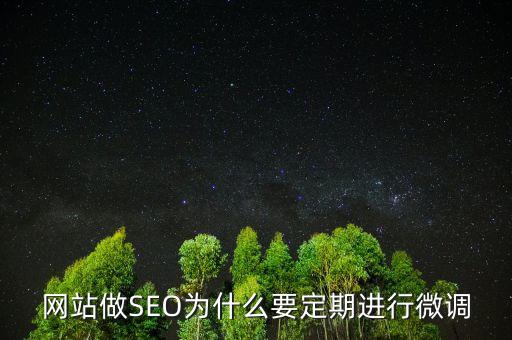 為什么要預(yù)調(diào)微調(diào)，網(wǎng)站做SEO為什么要定期進行微調(diào)