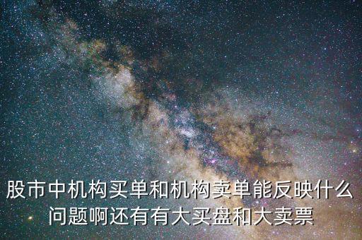 機(jī)構(gòu)賣出說明什么，股票機(jī)構(gòu)買入較多散戶賣出較多說明了什么