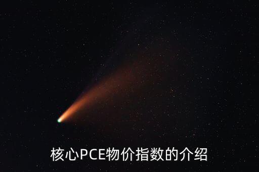 數(shù)量pce什么意思，核心PCE物價指數(shù)的介紹