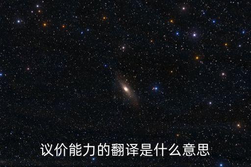 議價能力什么意思，議價能力的翻譯是什么意思