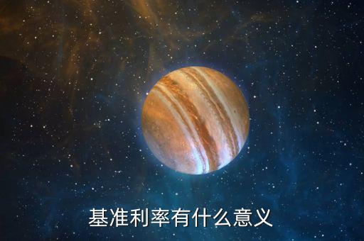 為什么要提高基準(zhǔn)收益率，為什么內(nèi)部收益率大于基準(zhǔn)收益率