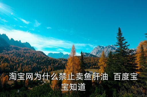 淘寶上為什么搜不到魚肝油，淘寶上為什么不賣魚肝油