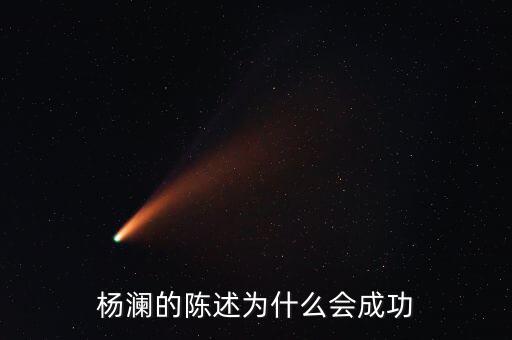 我們?yōu)槭裁瓷洗髮W楊瀾，楊瀾的陳述為什么會成功