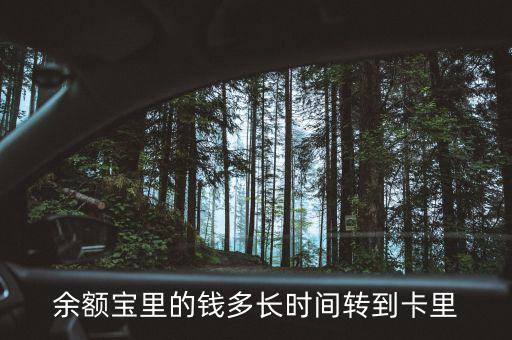 余額寶什么時(shí)候回到4，支付寶存進(jìn)余額寶的錢(qián)要多久才能收回來(lái)