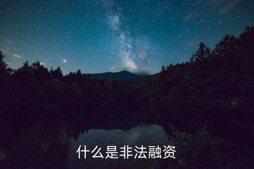 什么叫非法融資，什么是非法融資