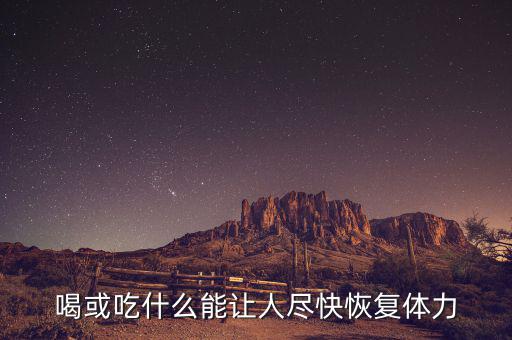 激活飲料什么時(shí)候上市，激活的激活飲料