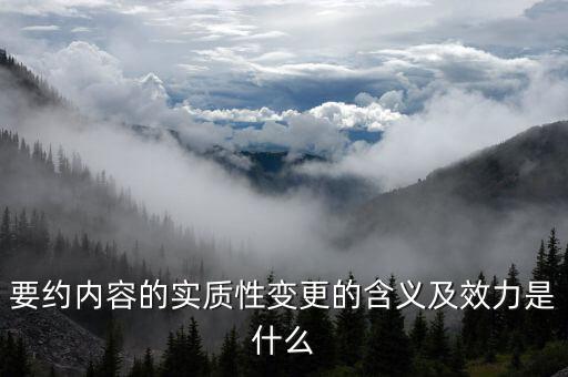 什么是實質(zhì)性違約，請問什么是合同法規(guī)定的實質(zhì)性違約的概念謝謝